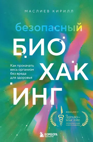 Безопасный биохакинг. Как прокачать весь организм без вреда для здоровья - фото 1