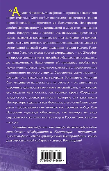 Жозефина и Наполеон. Император "под каблуком" Императрицы - фото 2