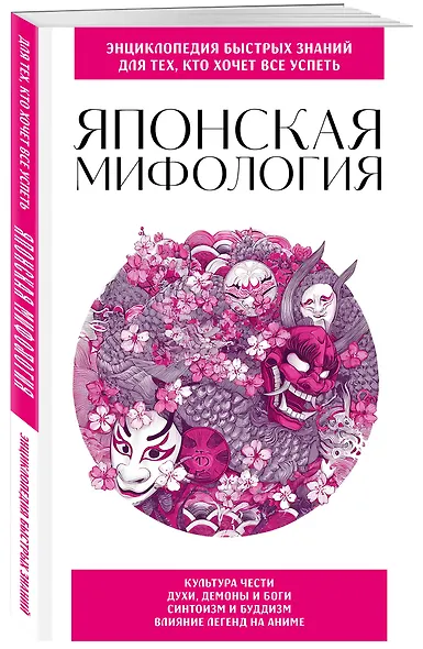 Японская мифология. Для тех, кто хочет все успеть - фото 3