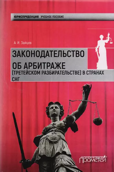 Законодательство об арбитраже (третейском разбирательстве) в странах СНГ: Учебное пособие - фото 1