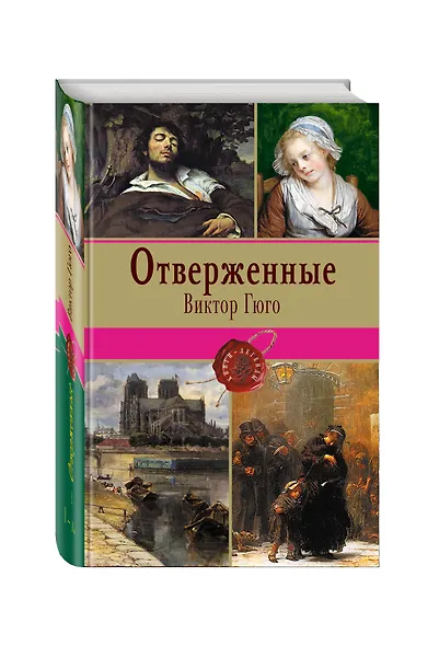 Отверженные. Том I (с иллюстрациями) - фото 3