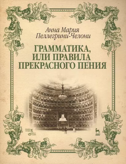 Грамматика, или Правила прекрасного пения: учебно-методическое пособие - фото 1