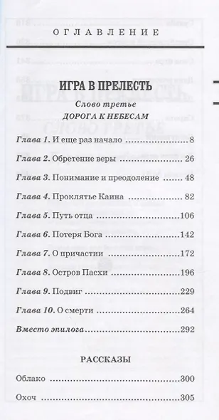 Игра в прелесть Слово третье Дорога к небесам Рассказы (МалС) Тараканов - фото 2