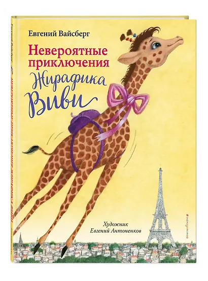 Невероятные приключения Жирафика Виви (выпуск 1) - фото 3