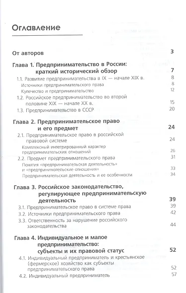 Предпринимательское право. Учебник для студентов вузов, обучающихся по направлению подготовки "Юриспруденция" - фото 2