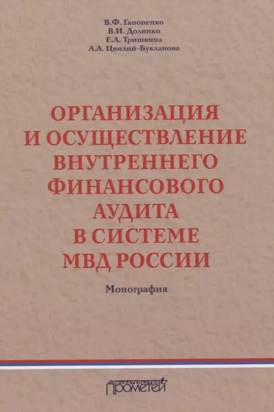 Организация и осуществление внутреннего финансового аудита в системе МВД России. Монография - фото 1