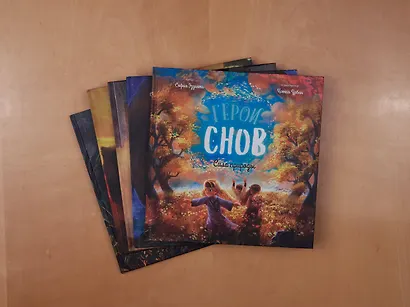 Герои снов. Комплект из 5 книг в коробе - фото 12