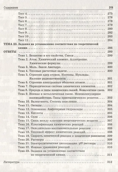Теоретические основы химии. Книга тестов - фото 6