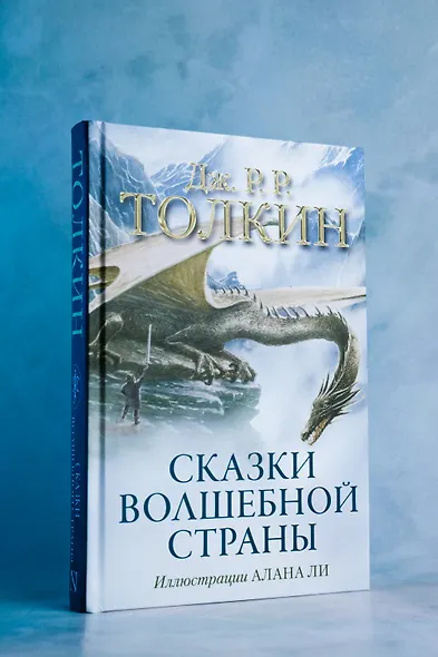 Сказки Волшебной страны (с илл. Алана Ли) - фото 6