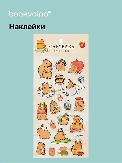 Наклейки Капибара (LRW-006) (упаковка) Bookvalno - фото 1
