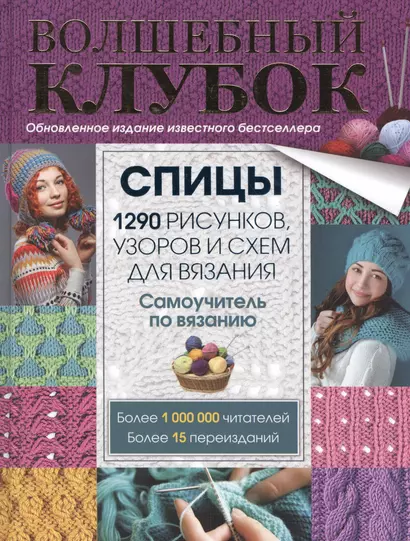 Спицы. 1290 рисунков, узоров и схем для вязания - фото 1