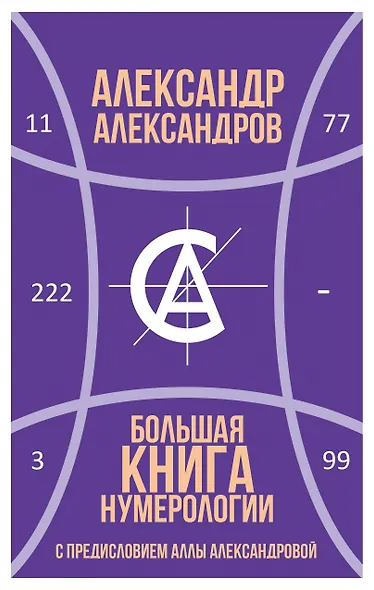 Большая книга нумерологии - фото 1