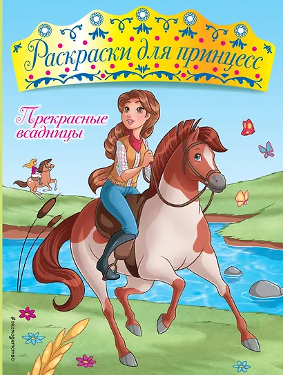 Прекрасные всадницы - фото 1