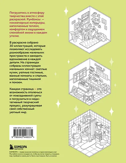 Раскраска. Моя коллекция румбоксов. 30 миниатюрных интерьеров для творчества - фото 2