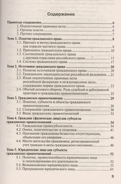 Гражданское право. Общая часть 3-е изд. пер. и доп. конспект лекций - фото 2