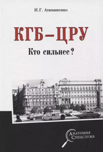 КГБ - ЦРУ. Кто сильнее? - фото 1