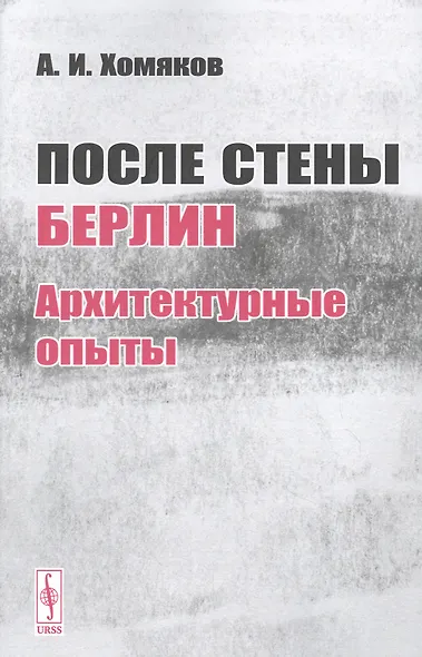 После стены. Берлин: архитектурные опыты - фото 1
