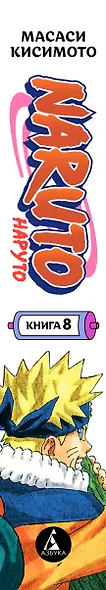 Наруто. Книга 8 (Том 22, 23, 24) - Перерождение. (Naruto). Манга - фото 15