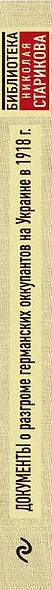 Документы о разгроме германских оккупантов на Украине в 1918 г. - фото 5