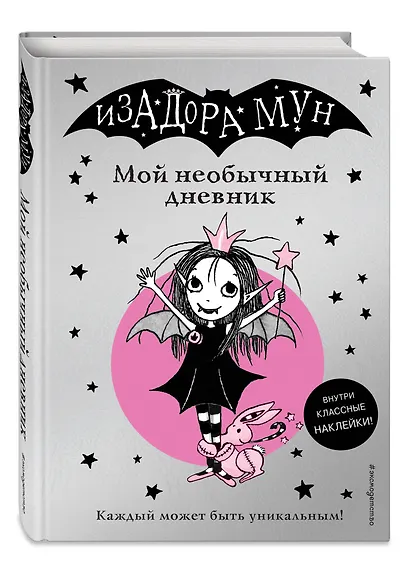 Изадора Мун. Мой необычный дневник - фото 3