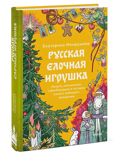 Русская елочная игрушка. Козули, космонавты и бонбоньерки в истории самого любимого праздника - фото 3