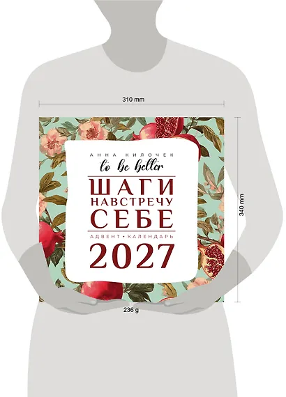 To be better. Шаги навстречу себе. Адвент-календарь на 2027 год - фото 5