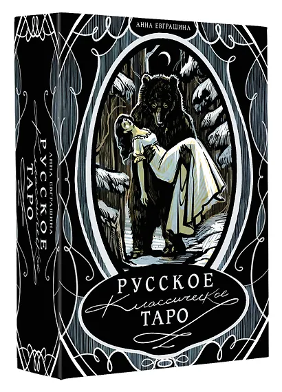 Русское классическое Таро - фото 3