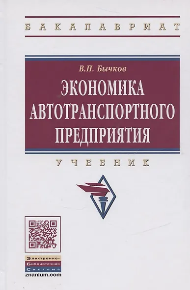 Экономика автотранспортного предприятия: Учебник - фото 1