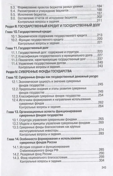 Государственные и муниципальные финансы: Учебник - фото 4