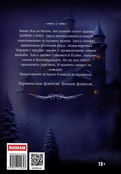 Ренард. Книга 2. Цепной пес инквизиции - фото 2