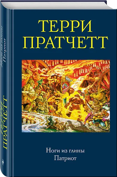 Ноги из глины. Патриот - фото 3