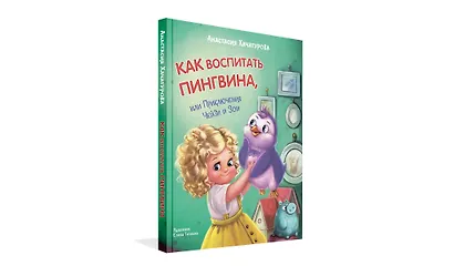 Как воспитать пингвина, или Приключения Чейзи и Зои - фото 2