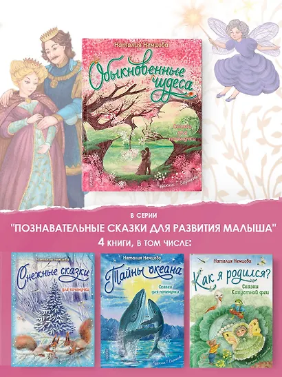 Обыкновенные чудеса. Сказки для почемучки - фото 6