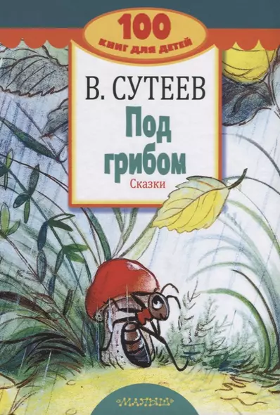 Под грибом. Сказки - фото 1