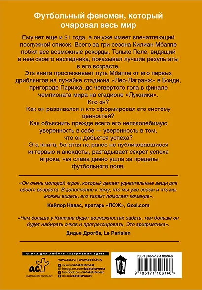 Мбаппе. Феномен - фото 2