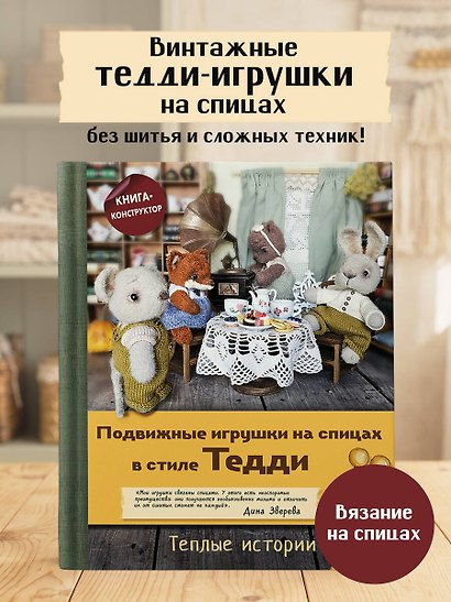 Подвижные игрушки на спицах в стиле Тедди. Теплые истории. Книга-конструктор - фото 4