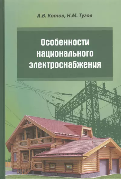 Особенности национального электроснабжения Дача коттедж поселок (Котов) - фото 1