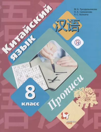 Китайский язык. Второй иностранный язык. 8 класс. Прописи. - фото 1