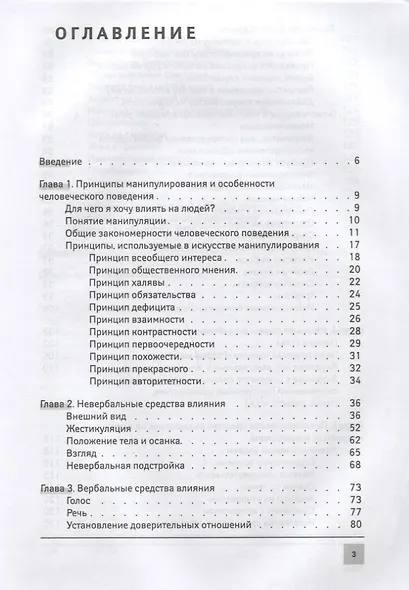 Инструкция для манипулятора:все секреты влияния - фото 2