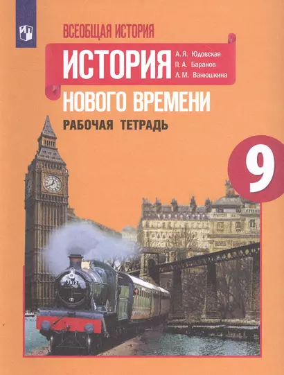 Баранов. Всеобщая история. История Нового времени. Рабочая тетрадь. 9 класс - фото 1