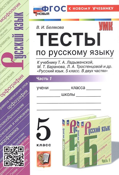 Тесты по русскому языку. 5 класс. Часть 1. К учебнику Т.А. Ладыженской, М.Т. Баранова, Л.А. Тростенцовой и др. "Русский язык. 5 класс. В двух частях" (М.: Просвещение) - фото 1