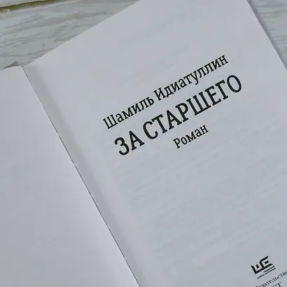 За старшего - фото 8