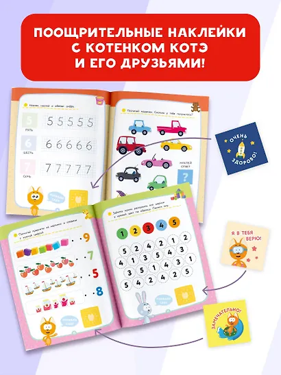 Котёнок Котэ. Счёт с наклейками - фото 5