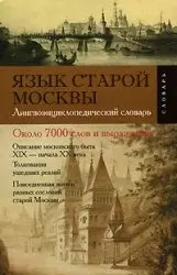 Язык старой Москвы: Лингвоэнциклопедический словарь, около 7 тыс. слов и выражений - фото 1