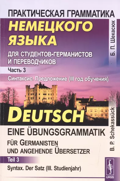 Практическая грамматика немецкого языка для студентов-германистов и переводчиков: Часть 3. Синтаксис. Предложение (III год обучения): учебник - фото 1