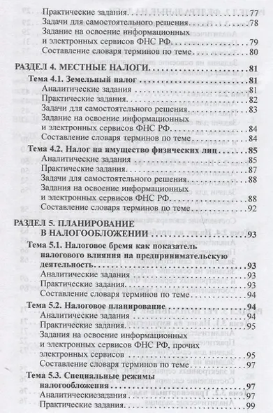 Налоги и налогообложение: Практикум для СПО - фото 4