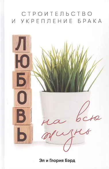 Любовь на всю жизнь. Строительство и укрепление брака - фото 1