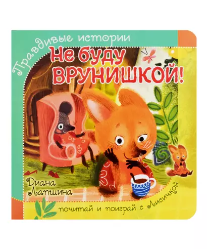 Не буду врунишкой! - фото 1