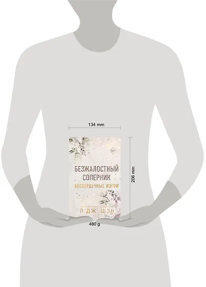 Бессердечные изгои. Безжалостный соперник (#1) - фото 14