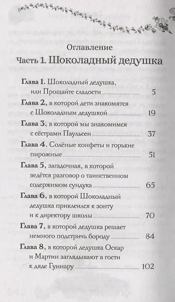 Шоколадный дедушка. Тайна старого сундука - фото 4